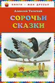 Алексей Толстой: Сорочьи сказки Сказки для младшего школьного возраста: Сорока, Мышка, Козел, Еж, Лиса, Заяц, Кот Васька, Мудрец, Гусак, Грибы, Рачья свадьба, Муравей, Петушки, Мерин, Верблюд, Горшок, Куриный Бог, Картина, Маша и мышки. http://booksnook.com.ua