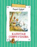 Валерий Медведев: Капитан Соври-голова «Вот вам пока шесть историй из полной приключений жизни капитана Соври-головы, то есть капитана Сого, то есть просто Димы Колчанова, и его троюродного брата Женьки. Женька, конечно, напрасно испугался, что Дима больше http://booksnook.com.ua