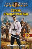 Андрей Белянин: Сотник и басурманский царь Задумал как-то басурманский царь себе гарем обновить. И отправил он своих лучших воинов на Русь. Ну, те сразу-то с задачей не справились и позвали на подмогу злющую ведьму с чертями и разбойников лесных. Кстати, Баба- http://booksnook.com.ua