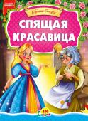 Спящая красавица. 100 сказок Сказка для малышей. Небольшой специально адаптированный текст для самых маленьких, яркие веселые иллюстрации. Такую сказку с удовольствием будет слушать даже непоседливый малыш. http://booksnook.com.ua