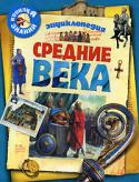 Доминик Жоли: Средние века. Энциклопедия Энциклопедия приглашает любознательных читателей в захватывающее путешествие по дорогам знаний и открытий.
Знаете ли вы, жил ли на самом деле король Артур?
Почему один из почетнейших английских орденов называется http://booksnook.com.ua