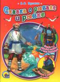 А.С. Пушкин: Сказка о рыбаке и рыбке В книге: «Сказка о рыбаке и рыбке», «Сказка о мертвой царевне и о семи богатырях». Художники: Андрей Клепаков, Лариса Клепакова. Для чтения родителями детям. http://booksnook.com.ua