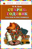 Владимир Даль: Старик-годовик. Сказки и пословицы В сборнике сказки: 
СТАРИК-ГОДОВИК
ВОЙНА ГРИБОВ С ЯГОДАМИ
ЛИСА И МЕДВЕДЬ
ЛИСА-ЛАПОТНИЦА
МЕДВЕДЬ-ПОЛОВИНЩИК
ВОРОНА
ПРИВЕРЕДНИЦА
А также множество загадок и пословиц для детей. http://booksnook.com.ua