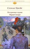 Стефан Цвейг: Нетерпение сердца. Мария Стюарт Жизнеописание Марии Стюарт, шотландской королевы, чей образ и горестная судьба издавна привлекали внимание историков и писателей, Стефан Цвейг опубликовал в 1935 году. Роман принадлежит к числу так называемых « http://booksnook.com.ua