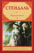 Фредерик Стендаль: Пармская обитель «Пармская обитель» — роман, написанный Стендалем всего за 52 дня, получил мировое признание. Динамизм действия, интригующий ход событий, драматичная развязка в сочетании с изображением сильных характеров, способных на http://booksnook.com.ua