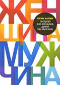 Стив Харви: Поступай как женщина, думай как мужчина Почему даже самые умные, успешные и привлекательные женщины не всегда понимают поступков мужчин и несчастливы в личной жизни? По мнению автора этой книги, ведущего суперпопулярной в США радиопередачи, посвященной http://booksnook.com.ua