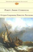 Роберт Льюис Стивенсон: Остров Сокровищ. Повести. Рассказы Английский писатель, поэт и литературный критик Роберт Льюис Стивенсон — автор произведений, пользующихся популярностью и поныне, среди которых «Черная стрела», «Алмаз Раджи», «Клуб Самоубийства» и многие другие. Однако http://booksnook.com.ua