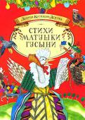 Стихи Матушки Гусыни Вашему вниманию предлагается сборник английских народных детских песенок. http://booksnook.com.ua