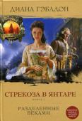 Диана Гэблдон: Стрекоза в янтаре. Книга 1. Разделенные веками Это сага, которая завоевала сердца миллионов читателей во всем мире.
Это сага о великой любви Клэр Рэндолл и Джеймса Фрэзера, - любви, которой не страшны пространство и время.
Это сага о женщине, которая, оказавшись в http://booksnook.com.ua