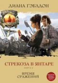 Диана Гэблдон: Стрекоза в янтаре. Книга 2. Время сражений Сага о великой любви Клэр Рэндолл и Джейми Фрэзера - любви, которой не страшны пространство и время, завоевала сердца миллионов читателей во всем мире.
Клэр, больше не в силах скрывать тайны прошлого, рассказывает http://booksnook.com.ua