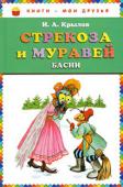 Иван Крылов: Стрекоза и муравей. Басни В книге басен Крылова собраны самые знаменитые его произведения: ВОЛК И ЯГНЁНОК, МАРТЫШКА И ОЧКИ, ВОЛК НА ПСАРНЕ, ВОЛК И КУКУШКА, СТРЕКОЗА И МУРАВЕЙ, ЩУКА И КОТ, ЗАЯЦ НА ЛОВЛЕ, ОБОЗ, СЛОН НА ВОЕВОДСТВЕ, КОТ И ПОВАР, ДВЕ http://booksnook.com.ua
