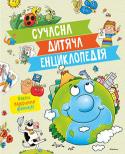 Сучасна дитяча енциклопедія Ця книжка для тих, хто... прагне розширити свої знання про прекрасний і дивовижний навколишній світ, хоче одержати відповіді на різні запитання, бажає розвинути уяву, вирізняється допитливістю та дотепністю, любить http://booksnook.com.ua