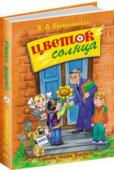 В. Сухомлинский: Цветок солнца. Притчи, сказки, рассказы В книге собраны самые интересные произведения писателя для детей: притчи, сказки и рассказы. Искренние, остроумные, с глубоким подтекстом, они пронизаны любовью к ребенку, к родному краю, ненавязчиво, иногда осторожным http://booksnook.com.ua