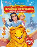 Елена Сухова: Волшебное королевство. Отдай дракона! В волшебном королевстве Кардола каждый год проходят рыцарские турниры, главное испытание на которых — полёты на драконах. Но в этот раз всё пошло наперекосяк! Пропал дракон Огнекрыл. А древнее пророчество гласит, что http://booksnook.com.ua