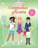 Спортивні дівчата. Супернаклейки Понад 250 наклейок
А ти займаєшся спортом? Береш участь у змаганнях разом з фігуристками, тенісистками, велогонщицями та іншими спортсменками? Щоб перемогти, вони щодня тренуються, та для успіху важливий ще й спортивний http://booksnook.com.ua