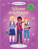 Шкільні подружки. Супернаклейки Понад 250 наклейок
Настає новий навчальний рік!
Допоможи трьом подружкам знайти усе для школи, заглянь на репетицію спектаклю, піди до музею і на змагання з легкої атлетики.
Підбери для дівчаток стильний одяг!
Читаємо і http://booksnook.com.ua