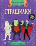 Страшилки. Супернаклейки У цій книжці ти зустрінешся з вампірами і зомбі, завітаєш до замку з привидами і до підземного царства гоблінів, познайомишся з монстрами і піратами…
Одягни всіх героїв у їхнє страхітливе вбрання
за допомогою яскравих http://booksnook.com.ua