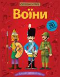 Воїни. Супернаклейки Герої цієї книжки — відважні воїни з різних країн і часів. Споряди їх на битви за допомогою яскравих наклейок!
Читаємо і граємося!
Розвиваємо увагу, уяву, художній смак і дрібну моторику. http://booksnook.com.ua