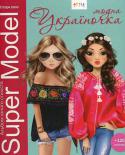 Модна україночка (з наліпками). Альбом юного стиліста. Super Model Альбом «Модна україночка» познайомить дитину з особливостями національної культури. http://booksnook.com.ua