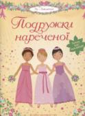 Подружки нареченої. Супернаклейки Усі дівчатка дуже люблять гарно вбиратися! А ще вони залюбки співають і танцюють! Їм подобається подорожувати, дізнаватися щось нове та взагалі в усьому брати активну участь. http://booksnook.com.ua