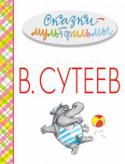 В. Сутеев: Сказки-мультфильмы Праздничное издание к 111-летию В. Сутеева.
Владимир Григорьевич Сутеев автор и иллюстратор книг для детей пришёл в детскую литературу из советской мультипликации. Он написал около 40 сценариев, по которым были сняты http://booksnook.com.ua