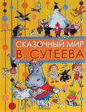 Владимир Сутеев: Сказочный мир В. Сутеева Это книга, которая будет 