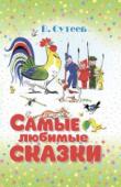 В. Сутеев: Самые любимые сказки Эту книгу написал и нарисовал известный художник-мультипликатор Владимир Григорьевич Сутеев. Сказки в ней получились с такими радостными и яркими иллюстрациями, что сразу полюбились всем. 
Содержание :
Три котенка http://booksnook.com.ua