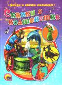 Сказки о волшебстве В сборнике: британская сказка «Крошка Том», Э. Дансейни «Владыка мира», ирландская сказка «Колодец на краю света». Иллюстрации: Закис О., Служаев В. Для чтения взрослыми детям. http://booksnook.com.ua