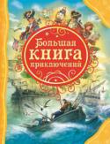 Большая книга приключений В книгу вошли пересказы самых известных приключенческих романов.Тексты сокращены и изложены доступным языком, чтобы пробудить у детей интерес к прочтению полноценных текстов знаменитых мировых писателей.
Лучшие сказки в http://booksnook.com.ua