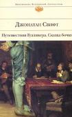 Джонатан Свифт: Путешествия Гулливера. Сказка бочки В издании представлены два самых значительных произведения великого английского сатирика, публициста и поэта Джонатана Свифта. «Сказка бочки» — книга непочтительная и дерзкая, внесенная Ватиканом в список запрещенных. http://booksnook.com.ua