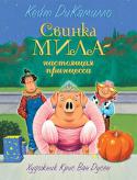 Кейт ДиКамилло: Свинка Мила — настоящая принцесса В книге известной американской писательницы Кейт ДиКамилло, награждённой «Медалью Ньюбери» за особый вклад в детскую литературу, — продолжение весёлых приключений нашей знакомой проказницы и шалуньи свинки Милы. http://booksnook.com.ua