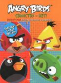 Angry Birds. Свинству - нет! Гигантская книга раскрасок и заданий Angry Birds в новом формате! Увлекательные игры, головоломки, задания, раскраски – в книге есть всё, чтобы весело провести время вместе с друзьями и семьёй. http://booksnook.com.ua