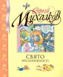 Сергій Михалков: Свято неслухняності Усі діти час від часу не слухаються своїх батьків і навіть іноді опираються їм. Що робити з неслухняними дітьми? Просто залишити їх самих у місті. Саме про це дивовижна повість відомого російського письменника С.В. http://booksnook.com.ua