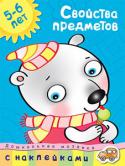 О. Н. Земцова: Дошкольная мозаика. Свойства предметов (5–6 лет) Занимаясь по этой книге, ваш ребенок познакомится с разными свойствами предметов, научится классифицировать их по цвету, форме и назначению, определять материал, из которого сделаны предметы. Предложенные упражнения http://booksnook.com.ua