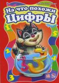На что похожи цифры. Моя первая азбука «Моя первая азбука» — это великолепная серия азбук в стихах, которая поможет вашему ребёнку не только познакомиться с буквами, но и сделать первые шаги в обучении чтению. А помогут ему в этом весёлые стихи Геннадия http://booksnook.com.ua