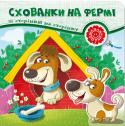 Схованки на фермі. Зі сторінки на сторінку Незвичайні розвивальні книжки серії «Зі сторінки на сторінку» не тільки розкажуть дитині цікаві історії у віршах про пригоди пустотливого кошеняти, веселого їжачка і кумедного цуценяти, які ніби «подорожують» зі http://booksnook.com.ua