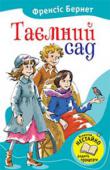 Френсiс Бернет: Таємний сад Дівчинку ніхто не любить, та й вона ненавидить увесь світ. Але так трапилось, що їй довелося розкрити таємницю і врятувати життя хлопчику. Її доля геть змінюється, коли вона знаходить стежку, що веде до прекрасного http://booksnook.com.ua