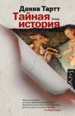 Донна Тартт: Тайная история Блестящая американская писательница Донна Тартт, лауреат Пулитцеровской премии 2014 года, покорила читателей первым же своим романом 