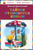 Виктор Драгунский: Тайное становится явным В сборник замечательного писателя Виктора Драгунского вошли занимательные истории доброго и веселого мальчика Дениски Кораблева о себе, друзьях, школе. http://booksnook.com.ua