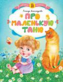 Зинаида Александрова: Про маленькую Таню В книги этой серии вошли замечательные сказки, стихи, истории, художественная ценность и занимательность которых не вызывают сомнений. Чем раньше взрослые начнут приобщать ребёнка к книге, тем гармоничнее будет http://booksnook.com.ua