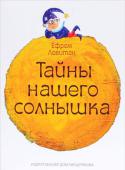 Ефрем Левитан: Тайны нашего солнышка Можно ли просто и увлекательно рассказать о такой сложной науке как астрономия? Знаменитому педагогу Ефрему Павловичу Левитану всегда казалось, что не только можно, но и нужно. В доказательство он написал множество книг http://booksnook.com.ua