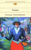 Тэффи: Рассказы. Стихотворения Современники называли Тэффи (Надежду Александровну Лохвицкую, по мужу — Бучинскую) «изящнейшей жемчужиной русского юмора». За свою долгую литературную жизнь Тэффи выпустила свыше тридцати книг — прозу, драматургию, http://booksnook.com.ua