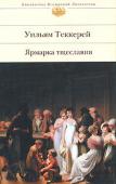 Уильям Теккерей: Ярмарка тщеславия Вершиной творчества английского писателя, журналиста и графика Уильяма Мейкписа Теккерея стал роман «Ярмарка тщеславия». Все персонажи романа — положительные и отрицательные — вовлечены, по словам автора, в «вечный круг http://booksnook.com.ua
