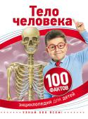 Тело человека. 100 фактов. Энциклопедия для детей Много ли мы знаем о собственном теле? Как работает наш организм, что в нем происходит, какие сбои может давать тот или иной орган? В книге, которую ты держишь в руках, есть ответы на все эти вопросы. Скелет, суставы, http://booksnook.com.ua