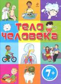 Эммануэль Лепети: Тело человека Благодаря этой книге, одновременно серьёзной и забавной, расширятся познания ребенка о его теле, здоровье и развитии, а также о невероятных возможностях его организма.
Загадки и ребусы помогут юным читателям запомнить http://booksnook.com.ua