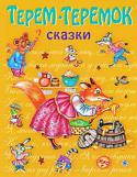 Терем-теремок В издании собраны русские народные сказки для чтения взрослыми детям:
ЛИСА, ЗАЯЦ И ПЕТУХ; ЛИСИЧКА-СЕСТРИЧКА И ВОЛК; ТРИ МЕДВЕДЯ; ТЕРЕМ-ТЕРЕМОК; ПЕТУШОК — ЗОЛОТОЙ ГРЕБЕШОК; КОЛОБОК; ЖУРАВЛЬ И ЦАПЛЯ; КАК АУКНЕТСЯ, ТАК И http://booksnook.com.ua