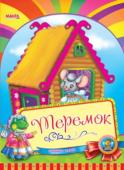 Теремок. Весело навчайся Народна казка для малюків. Невеликий спеціально адаптований текст для найменших, яскраві веселі малюнки. Таку казку із задоволенням буде слухати навіть непосидючий малюк. http://booksnook.com.ua