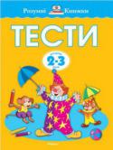 Ольга Земцова: Тести для дітей 2–3 років Ця книжка допоможе дорослим з’ясувати, чи відповідає нормі рівень розвитку психічних процесів дитини 2–3 років (сенсорика, пам’ять, увага, мислення), перевірити її потенційні можливості в різних галузях знань ( http://booksnook.com.ua