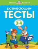 Ольга Земцова: Развивающие тесты для детей 3-4 лет Автор проекта – Земцова Ольга Николаевна, кандидат педагогических наук, руководитель Центра дошкольного развития и воспитания детей.
Эта книга даёт возможность ребёнку продолжить обучение и совершенствовать уже http://booksnook.com.ua