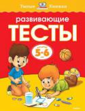 Ольга Земцова: Развивающие тесты для детей 5-6 лет Автор проекта – Земцова Ольга Николаевна, кандидат педагогических наук, руководитель Центра дошкольного развития и воспитания детей.
Эта книга даёт возможность ребёнку продолжить обучение и совершенствовать уже http://booksnook.com.ua